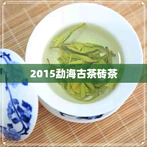 2015勐海古茶砖茶