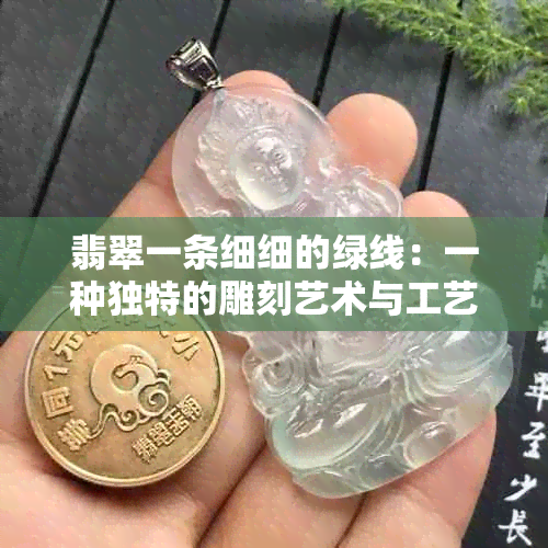 翡翠一条细细的绿线：一种独特的雕刻艺术与工艺探究