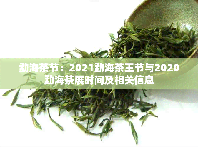 勐海茶节：2021勐海茶王节与2020勐海茶展时间及相关信息