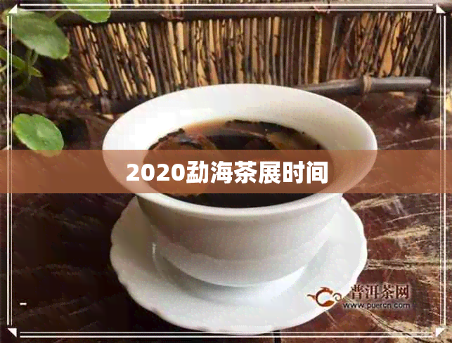 2020勐海茶展时间