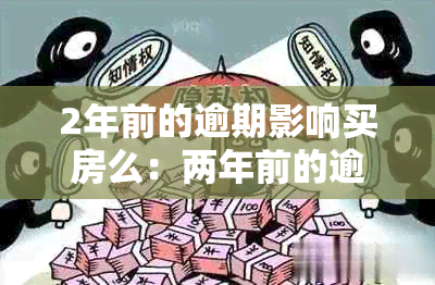 2年前的逾期影响买房么：两年前的逾期是否会影响房贷申请？