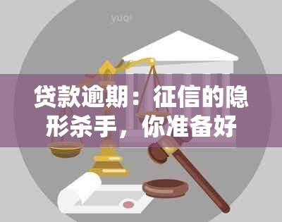 贷款逾期：的隐形杀手，你准备好面对了吗？