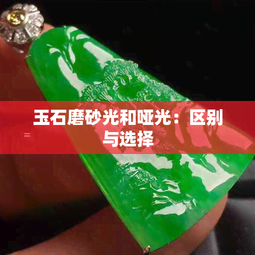 玉石磨砂光和哑光：区别与选择