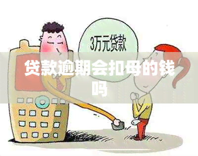 贷款逾期会扣母的钱吗