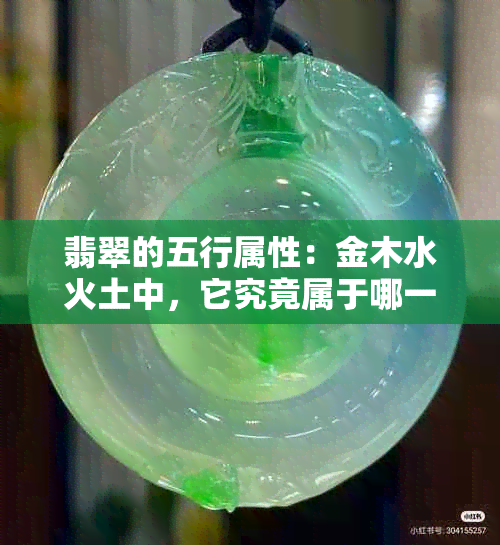 翡翠的五行属性：金木水火土中，它究竟属于哪一种？