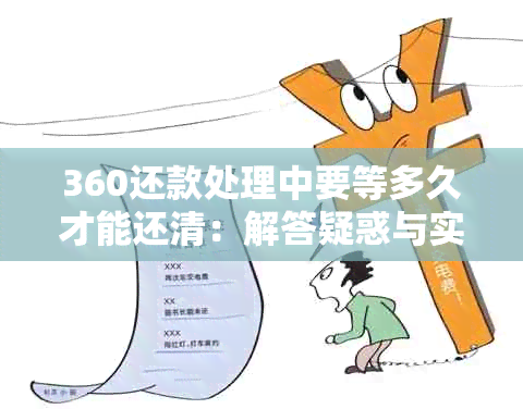 360还款处理中要等多久才能还清：解答疑惑与实际操作