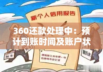 360还款处理中：预计到账时间及账户状态解读