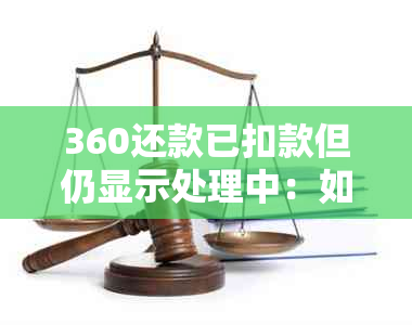 360还款已扣款但仍显示处理中：如何解决此问题并了解可能的情况？