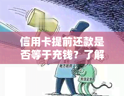 信用卡提前还款是否等于充钱？了解提前还款对信用卡的影响和后果