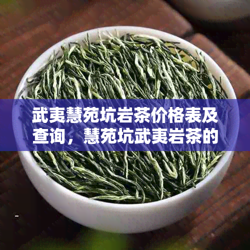 武夷慧苑坑岩茶价格表及查询，慧苑坑武夷岩茶的山场和种类