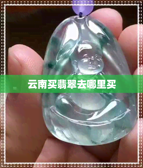 云南买翡翠去哪里买