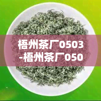 梧州茶厂0503-梧州茶厂05031