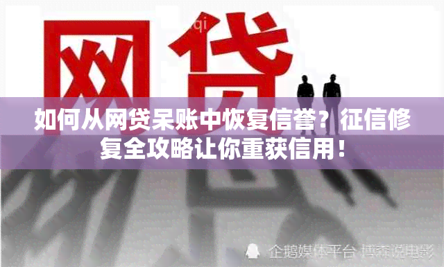 如何从网贷呆账中恢复信誉？修复全攻略让你重获信用！