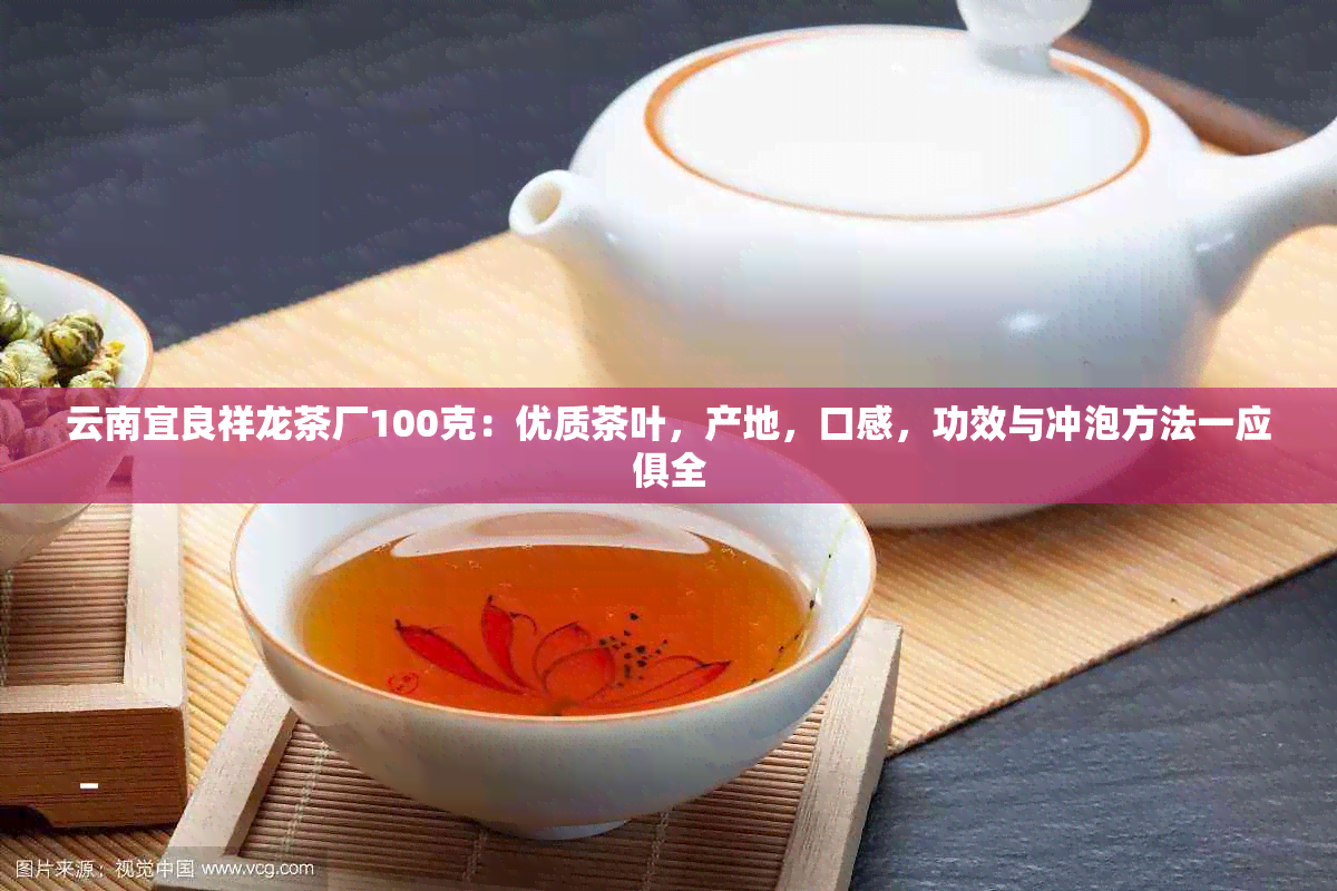 云南宜良祥龙茶厂100克：优质茶叶，产地，口感，功效与冲泡方法一应俱全