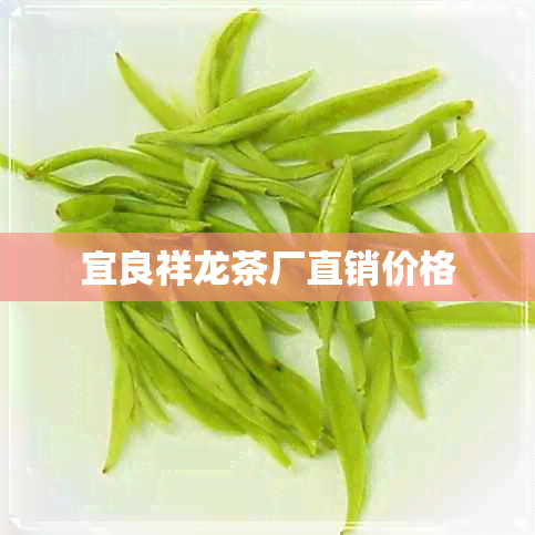 宜良祥龙茶厂直销价格