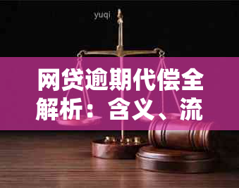 网贷逾期代偿全解析：含义、流程与影响，如何应对逾期问题？