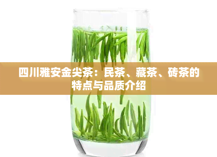 四川雅安金尖茶：民茶、藏茶、砖茶的特点与品质介绍