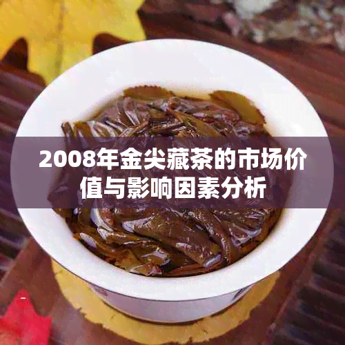 2008年金尖藏茶的市场价值与影响因素分析