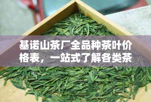 基诺山茶厂全品种茶叶价格表，一站式了解各类茶叶信息及购买指南