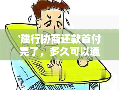 '建行协商还款首付完了，多久可以通过审批和？'