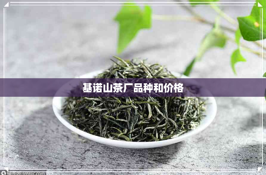 基诺山茶厂品种和价格