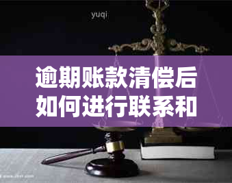 逾期账款清偿后如何进行联系和修改？