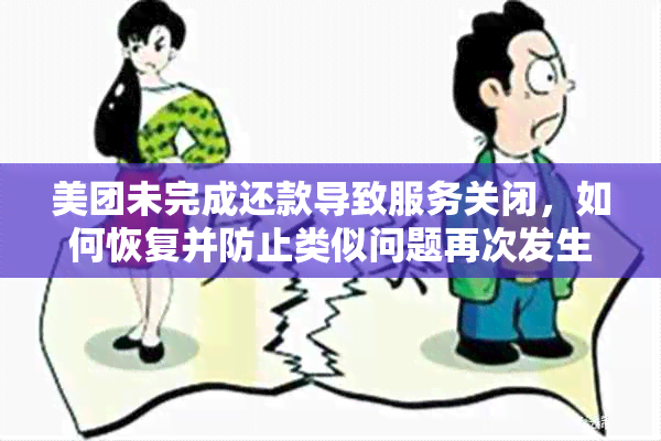 美团未完成还款导致服务关闭，如何恢复并防止类似问题再次发生？