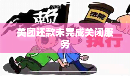 美团还款未完成关闭服务