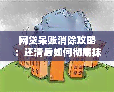 网贷呆账消除攻略：还清后如何彻底抹去呆账记录？