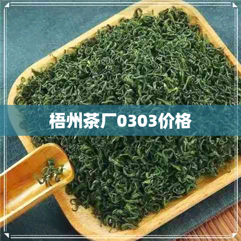 梧州茶厂0303价格