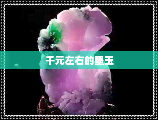 千元左右的墨玉