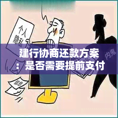 建行协商还款方案：是否需要提前支付首付款项？解答所有疑问