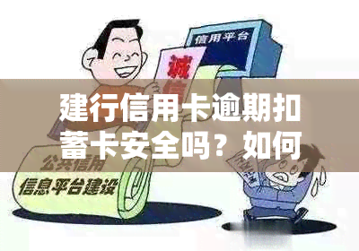 建行信用卡逾期扣蓄卡安全吗？如何处理？