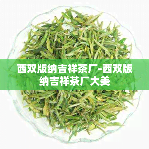 西双版纳吉祥茶厂-西双版纳吉祥茶厂大美