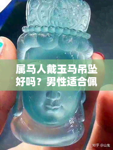 属马人戴玉马吊坠好吗？男性适合佩戴吗？