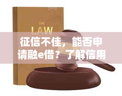 不佳，能否申请融e借？了解信用不良对贷款的影响和解决方案