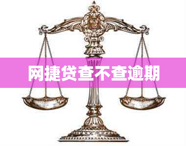 网捷贷查不查逾期