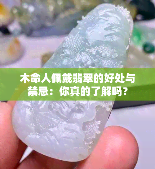 木命人佩戴翡翠的好处与禁忌：你真的了解吗？