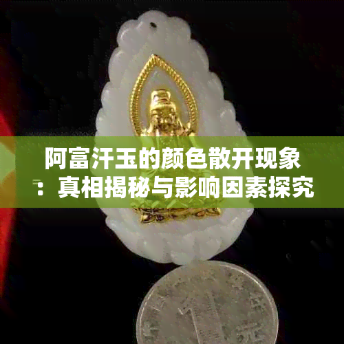 阿富汗玉的颜色散开现象：真相揭秘与影响因素探究