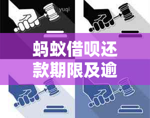 蚂蚁借呗还款期限及逾期曝光时间探讨：你会欠多久？