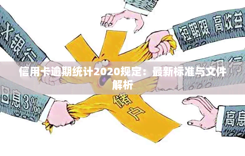 信用卡逾期统计2020规定：最新标准与文件解析