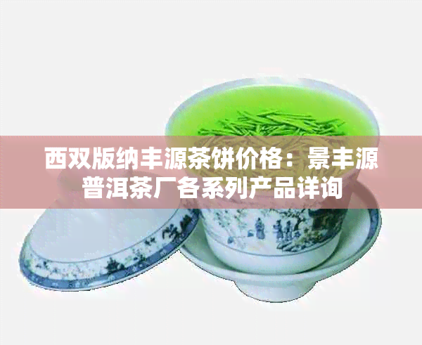 西双版纳丰源茶饼价格：景丰源普洱茶厂各系列产品详询