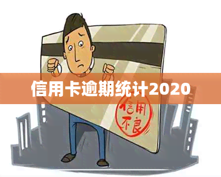 信用卡逾期统计2020