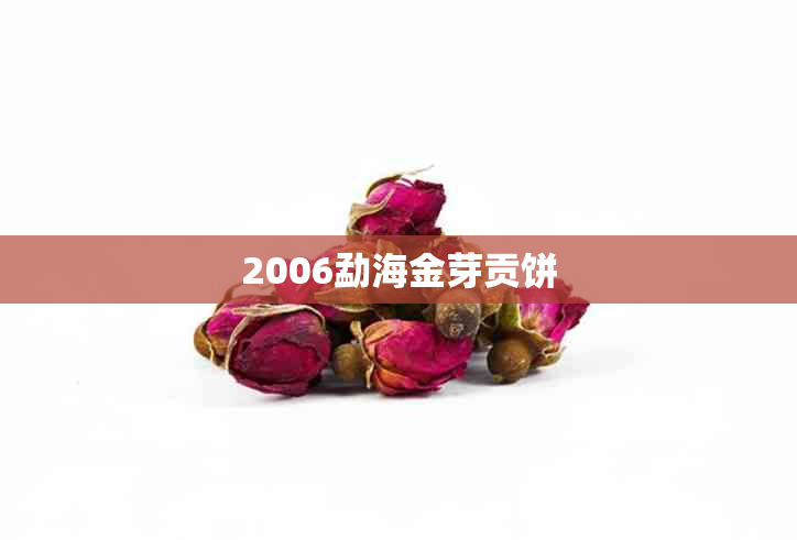 2006勐海金芽贡饼