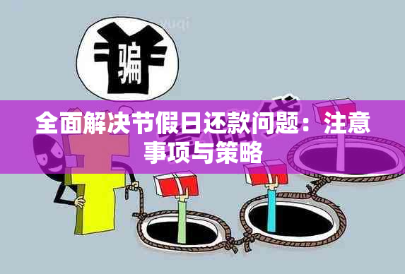 全面解决节假日还款问题：注意事项与策略