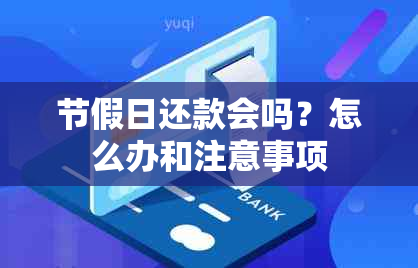 节假日还款会吗？怎么办和注意事项