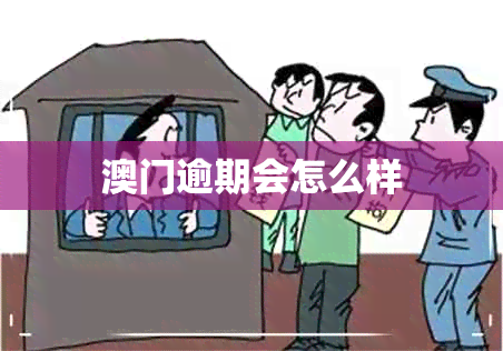 逾期会怎么样