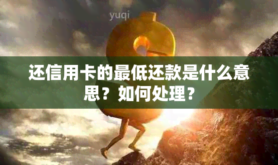 还信用卡的更低还款是什么意思？如何处理？