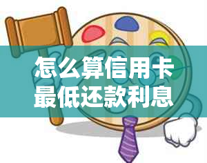 怎么算信用卡更低还款利息？