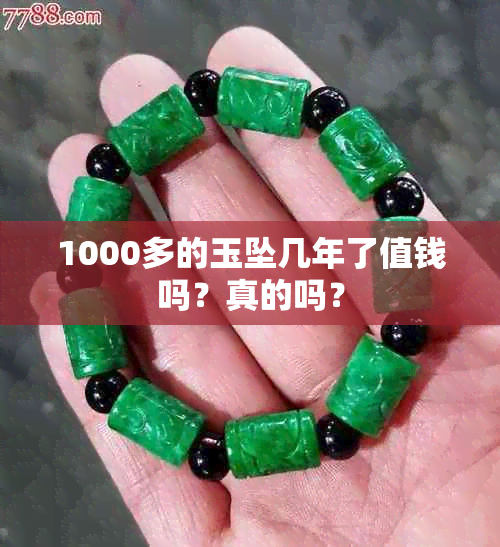 1000多的玉坠几年了值钱吗？真的吗？